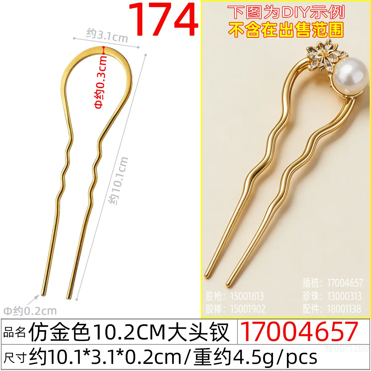 17004657#仿金色10.2CM大头钗