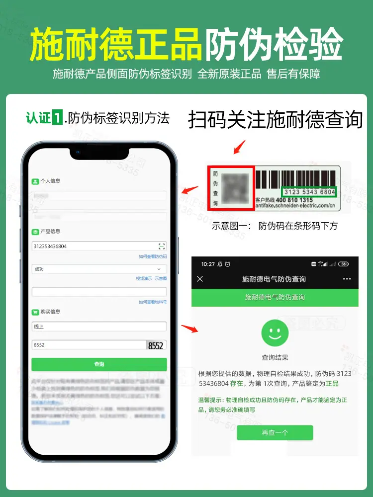 施耐德防伪