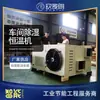 Transformação para economia de energia de desumidificador de temperatura constante na oficina de desumidificação da linha de produção de unidade de desumidificação industrial de temperatura constante