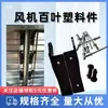 Cubierta de ventilador de presión negativa piezas de plástico, accesorios de plástico para cubierta de ventilador, piezas originales, tipo universal