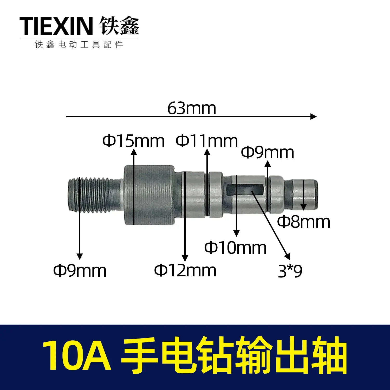 10A手电钻输出轴