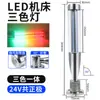 Luz de advertencia multicapa para máquina herramienta de 24V, luz de alarma LED tricolor, luz para torno, luz de béisbol plegable, luz de señal de falla