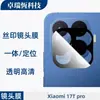 Adequado para Película de Vidro Temperado Xiaomi 17Tpro, Película de Vidro Fosco Anti-Espionagem de Alta Definição Desbloqueável, Película Integrada Transparente com Impressão de Seda para Lente