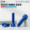 Tornillo de cabeza de copa hexagonal interior de aleación de aluminio anodizado azul real M3-M6 para aligeramiento de equipos electrónicos