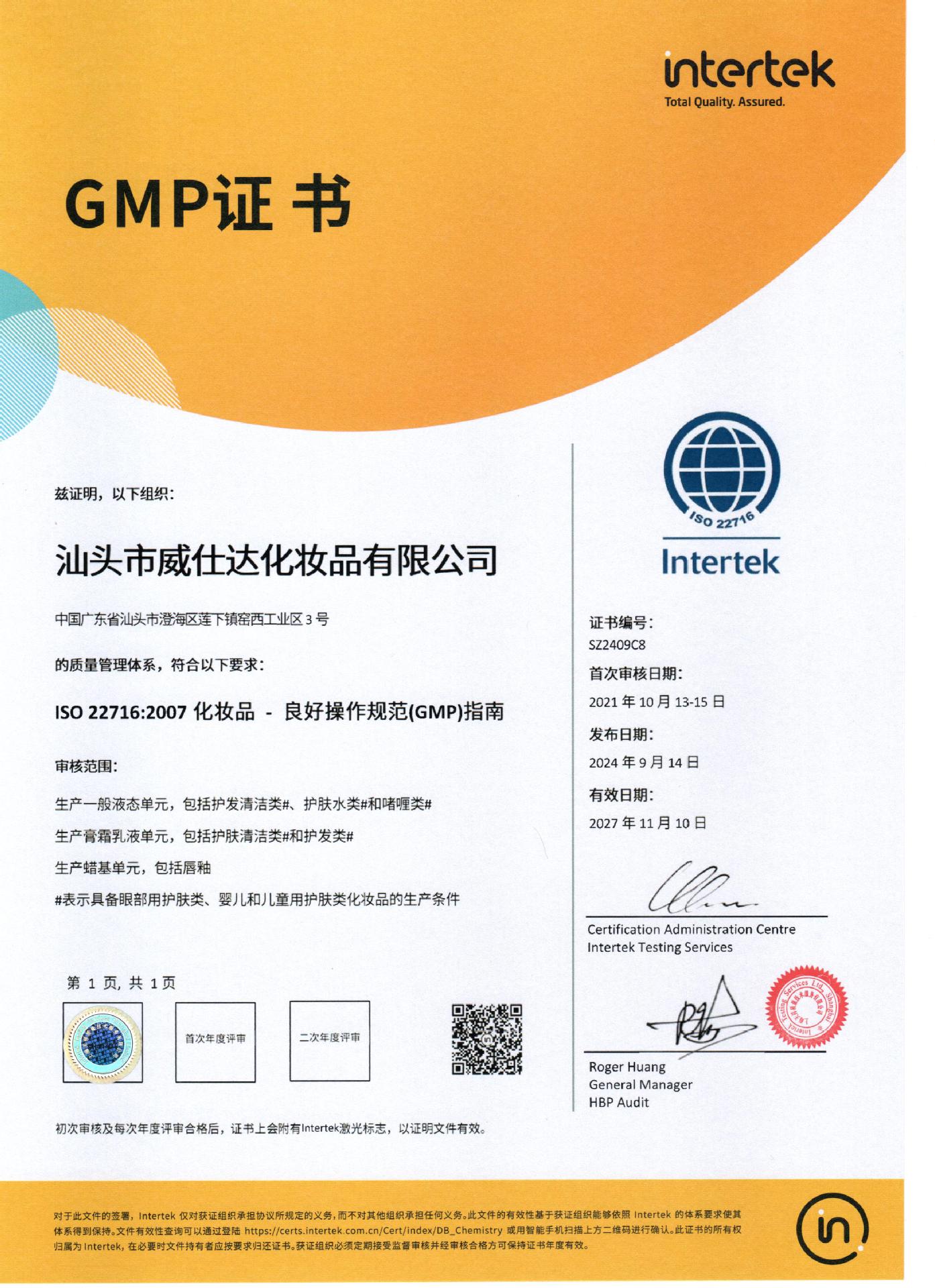 ISO22716GMP中文版证书