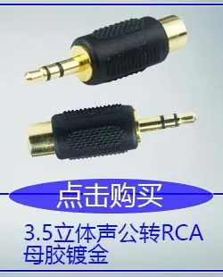 3.5立体声公转RCA.jpg