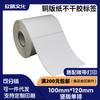 Papel Couché Blanco Autoadhesivo 100X120 Código QR Avión Caja Pegatina Papel Etiqueta Etiqueta de Papel Pegatina de Código de Barras