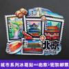 [Serie de Pekín] Calcomanías 3D para Refrigerador de la Ciudad de Pekín Universidad de Pekín Universidad Tsinghua Regalos Temporada de Graduación