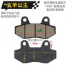 Accesorios para Vehículos Eléctricos de Tres y Cuatro Ruedas Pastillas de Freno de Disco Resistentes al Desgaste para ATV Motocicleta Pastillas de Freno de Disco Delanteras y Traseras Bloques de Pastilla de Freno