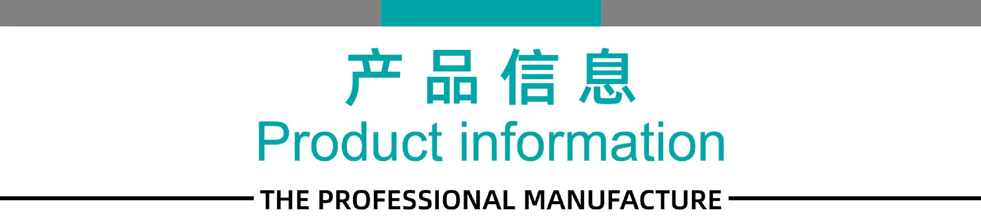 产品信息