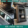 Adecuado para la plataforma Beijing BJ30 BJ40, marco de equipaje de techo modificado, escalera de plataforma, kit de decoración de mochila escolar.