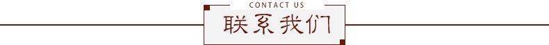 联系我们 标题.jpg