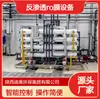 Equipo de Ósmosis Inversa RO Máquina Desalinizadora de Grado Alimenticio Alta Desalinización Control Inteligente Purificador de Agua Grande