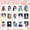Estrella de Entretenimiento China Mercancía Autógrafo Polaroid Zhou Shen Tan Jianci Liu Yuning Song Yuqi Meng Ziyi Mismo Estilo Regalo