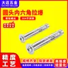Tornillos de expansión de acero inoxidable 304 con cabeza avellanada y hexágono interior, tornillos de expansión de cabeza redonda y hexágono interior m6m8m10
