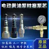 //Lin Linken/Bomba de Grasa Eléctrica SKF Bomba de Mantequilla Bomba Lubricante Par de Pistones Núcleo de Bomba Manómetro de Presión