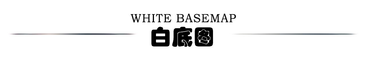 白底图展示2