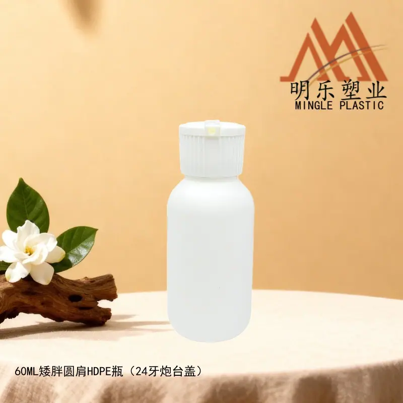 60ML矮胖圆肩HDPE瓶-10炮台盖