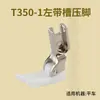 T350-01 pé calcador de plástico embutido com fenda esquerda pé calcador de máquina de costura reta espessado ranhura do calcador acessórios para máquina de costura