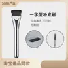 Nuevo tipo de brocha para base no consume polvo cabeza plana base ligera corrector máscara pincel Cangzhou brocha de maquillaje