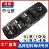 670025406 Interruptor do Vidro Elétrico Aplicável Maserati Quattroporte Ghibli Levante 670010305
