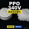 PPO 340V Gránulos de Plástico Domésticos Alternativa PPE+PS a Materias Primas Importadas Asahi Kasei XYRON 340V