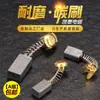 Brocha de carbón para amoladora angular resistente al desgaste, carbón duro, taladro de agua, máquina de corte, martillo eléctrico, máquina pulidora, pico eléctrico, herramienta eléctrica, cepillo de resorte