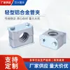 Los fabricantes producen abrazaderas para tubos de aluminio abrazaderas para tubos de aleación de aluminio abrazaderas para tubos de aleación de aluminio abrazaderas para tubos de aleación de aluminio pesadas y ligeras
