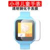 Pantalla a color de búsqueda pequeña reloj para niños película de vidrio templado Película de vidrio para reloj inteligente para niños película protectora