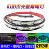 Luces de serpentina mágicas de espina de pescado para automóvil y camión, luces de marquesina coloridas, luces de agua corriente, luces de freno, cambio de dirección, luces traseras decorativas
