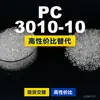 Gránulos de plástico PC 3010-10, PC de producción nacional como sustituto de materias primas importadas, LG Chem LUPOY 3010-10