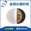 Papel de lija metalográfico pulido resistente al agua doble propósito seco y húmedo adhesivo pulido de metal 200mm redondo papel de lija metalográfico pulido
