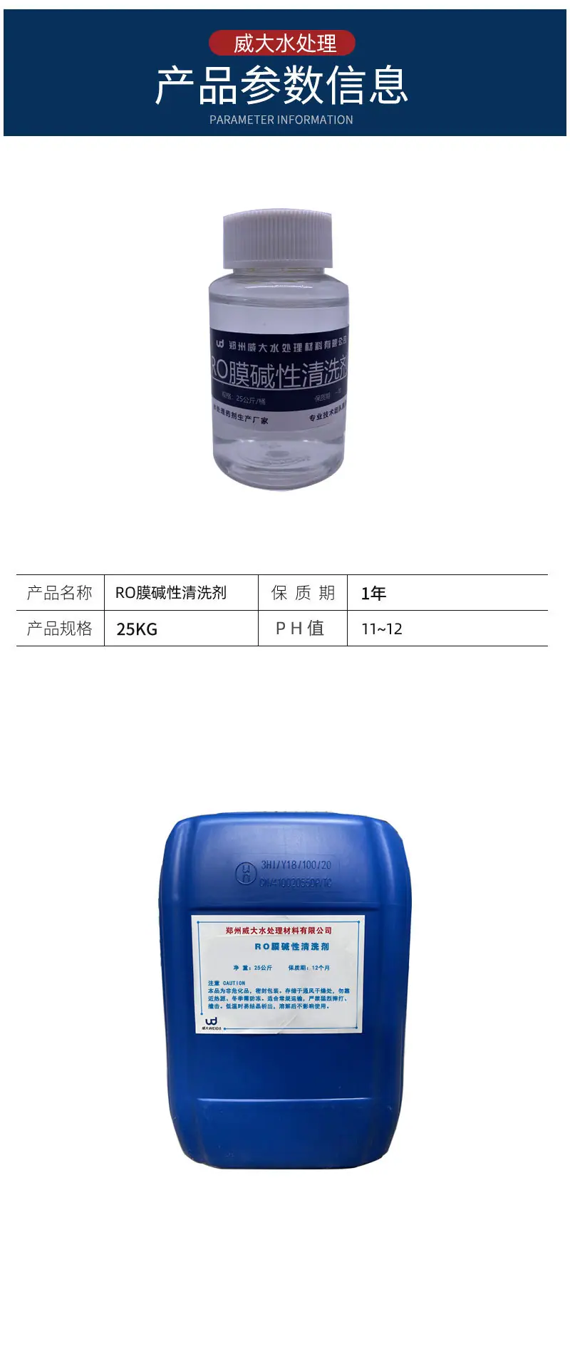RO膜碱性清洗剂产品参数规格型号.jpg