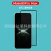 Adecuado para Película de Vidrio Huawei Mate80 Protección Ocular Luz Púrpura Mate80Promax Película Templada Hd Media Pantalla Borde Curvo