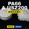 Gránulos de plástico PA66 A USZ200 PA66 Doméstico reemplaza materias primas importadas LanTiQi A USZ200
