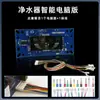 Placa de controle de display de computador para purificador de água, placa de circuito de 12 pinos, acessórios universais para purificador de água, tela quadrada inteligente 24V8