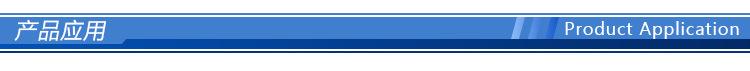 产品应用_01