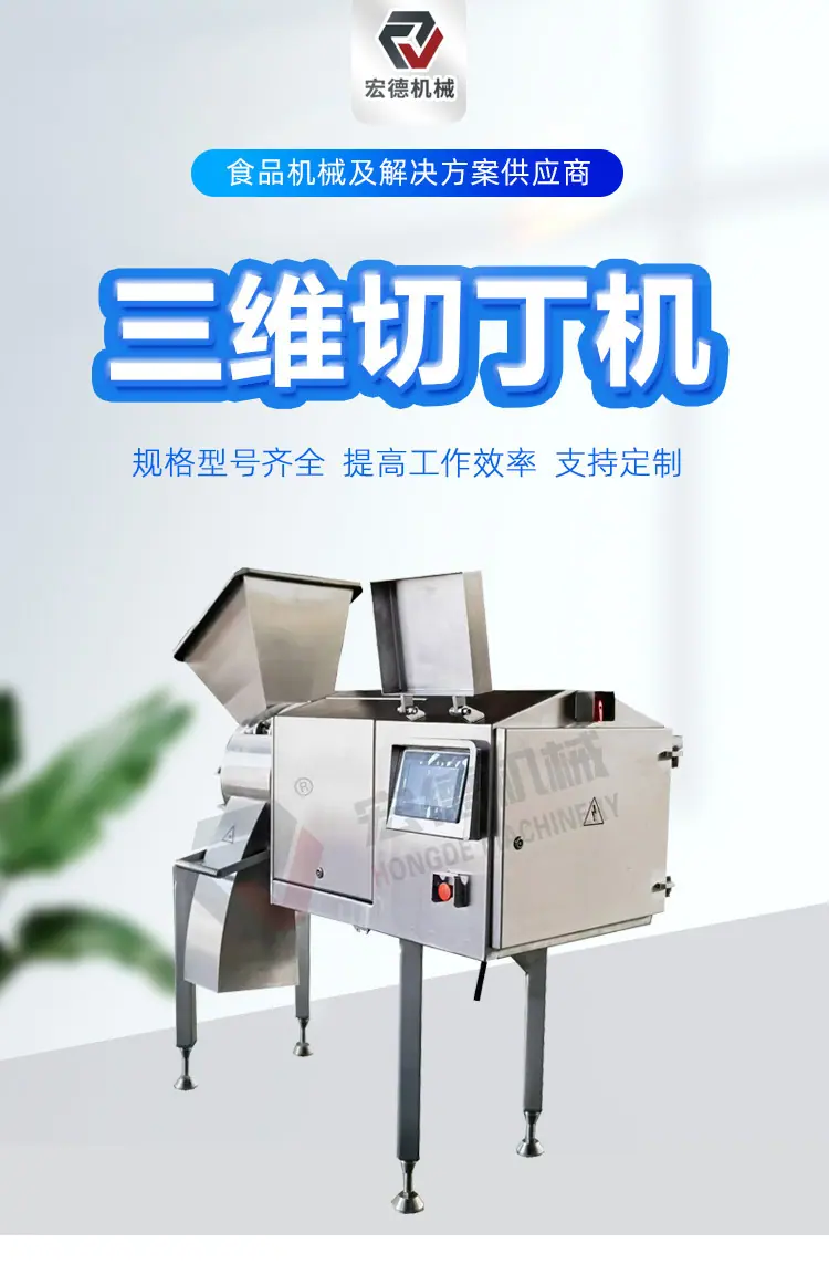 商用三维切丁机器