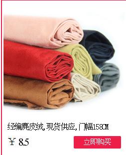 经编麂皮绒