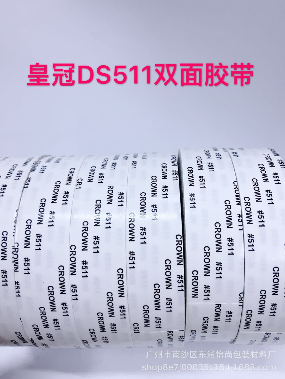 皇冠511双面胶