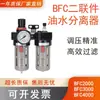 Separador de aceite y agua con drenaje automático Válvula reguladora de presión de tres piezas BFC2000 Procesador de fuente de aire de dos piezas 30004