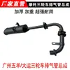 Tubo de escape de tres ruedas Silenciador de tres ruedas Wuyang Silenciador de motocicleta engrosado y pesado Chimenea de tres ruedas