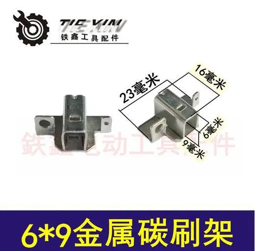 6x9金属碳刷架
