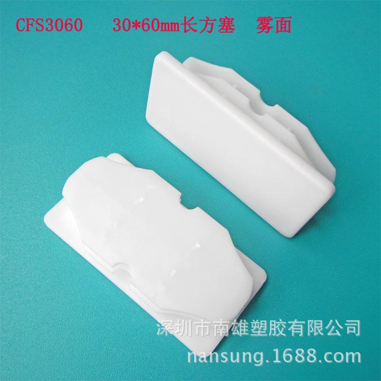CFS3060  雾面长方塞白色