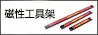 磁性工具架