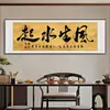 A riqueza vem de todas as direções, abraçando o fluxo dos rios, exibindo grandes ambições e prosperidade.. Caligrafia e pintura para decoração de escritório, sala de estar e sala de chá