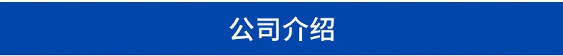 公司介绍