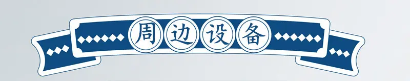 周边设备