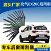 Lâmina Limpador Traseiro Baic Ex200 Limpador Vidro Traseiro Ex260 Braço Limpador Elétrico Ex360 Modelos 2016 17 18