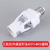 Portalámparas de Conversión con Sensor Infrarrojo de Cuerpo Humano Inteligente, Base de Rosca E27 Ajustable, Portalámparas Fotosensible Transfronterizo al por Mayor, Sensor Inteligente